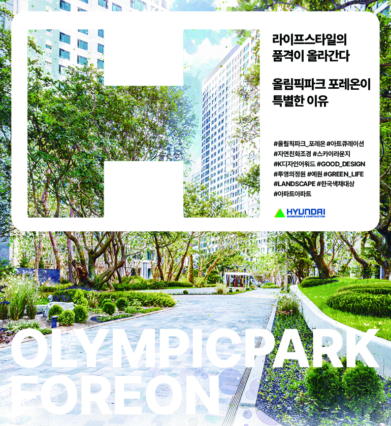 올림픽파크 포레온이 특별한 이유